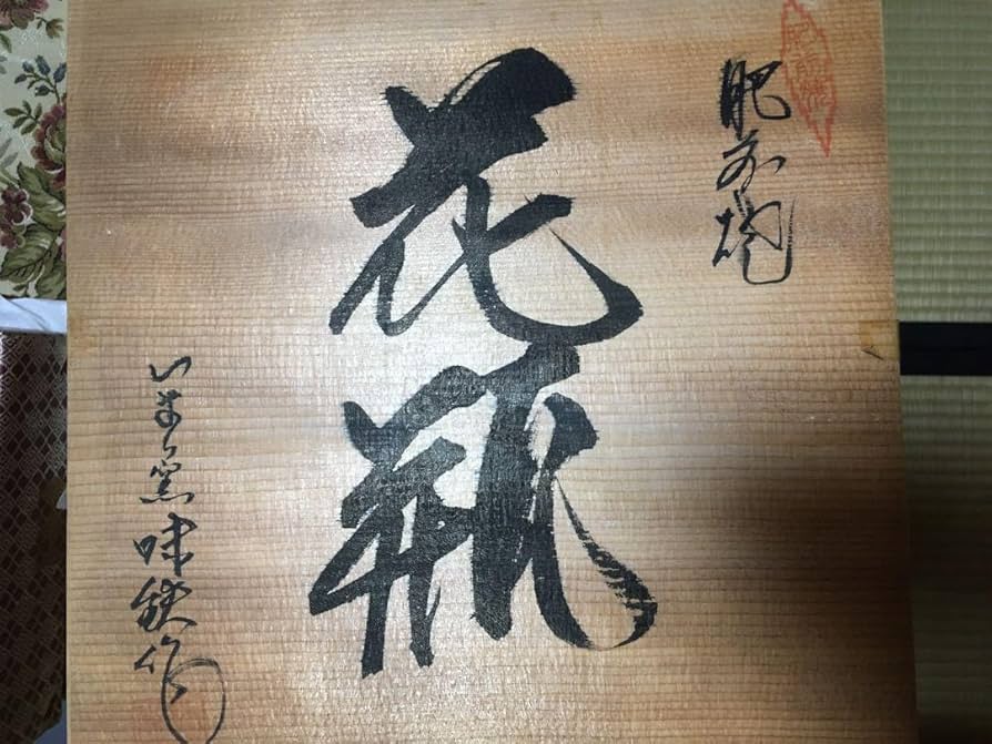 Amazon.co.jp: 工芸品花瓶/肥前焼/壺/置物/今里窯/味鉄作